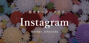 一凛堂オーダーメイドのInstagramアカウント